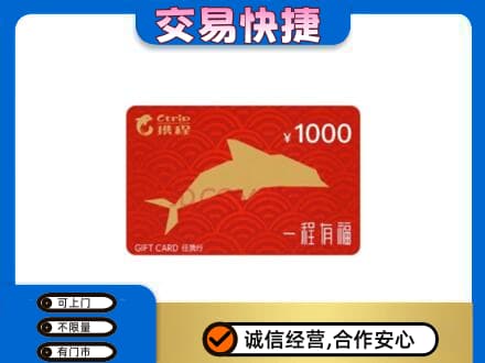 商丘虞城县购物卡回收携程任我行卡.jpg