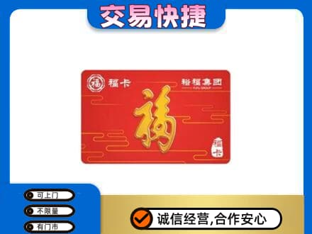 商丘虞城县购物卡回收裕福集团卡.jpg