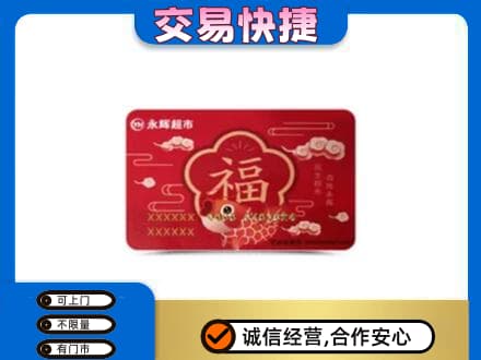 商丘虞城县购物卡回收永辉超市卡.jpg