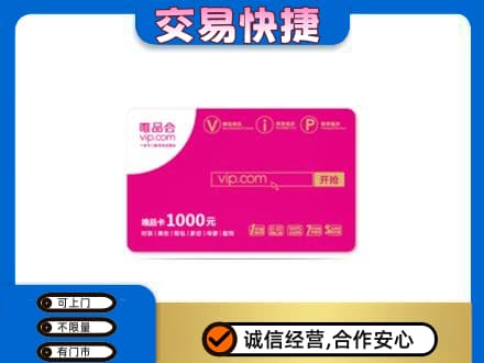 商丘虞城县购物卡回收唯品会卡.jpg