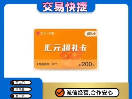 商丘虞城县购物卡回收汇元卡.jpg