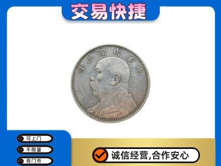商丘虞城县高价回收袁大头